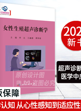 【2024新书】女性生殖超声诊断学 李达妇产科超声医学经阴道妇科超声检查辅助生殖输卵管通畅性子宫内膜容受性评估正常早期妊娠