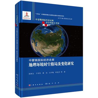 中蒙俄国际经济走廊地理环境时空格局及变化研究9787508864891张树文科学出版社
