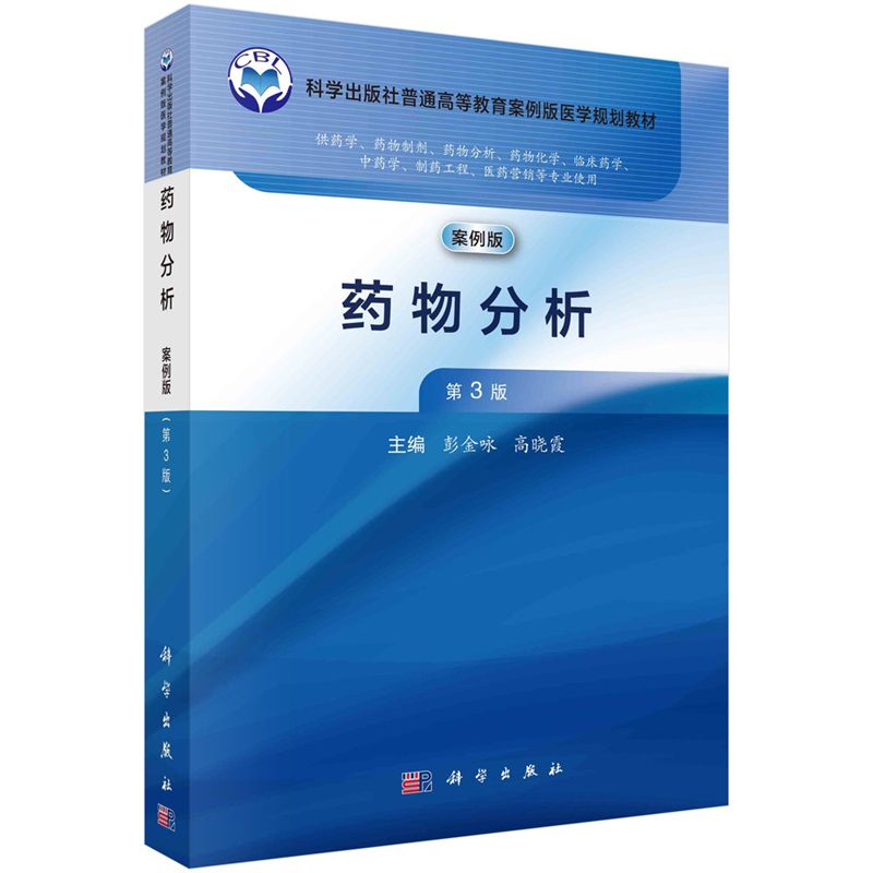 药物分析（案例版，第3版）彭金咏 高晓霞9787030768254科学出版社