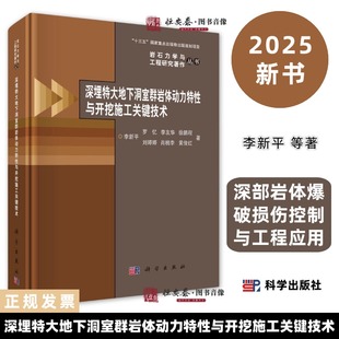 深埋特大地下洞室群岩体动力特性与开挖施工关键技术 社 李新平9787030571076深部岩体爆破损伤控制与工程应用科学出版