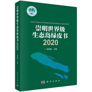 崇明**生态岛绿皮书2020 9787030661289 孙斌栋主编 科学出版社