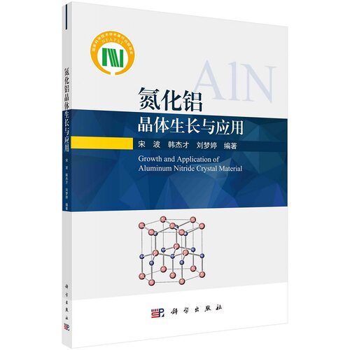 氮化铝晶体生长与应用 宋波 韩杰才 刘梦婷9787030696830科学出版社