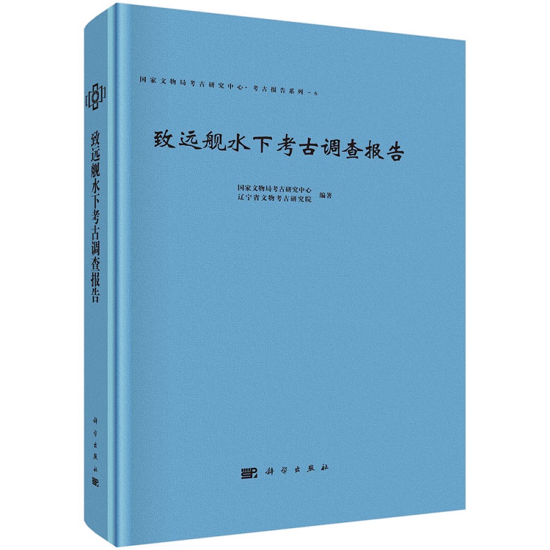 致远舰水下考古调查报告 国家文物局考古研究中心考古报告系列战船水下考古甲午沉舰出水文物沉舰遗迹甲午海战军备历史科学出版社