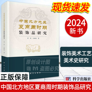 【2024新书】中国北方地区夏商周时期装饰品研究装饰美术工艺美术史研究中国三代时期金属饰品骨角蚌饰品玉石玛瑙饰品