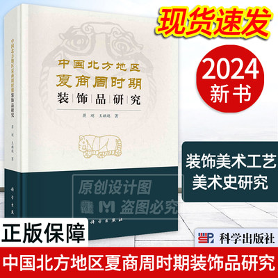 【2024新书】中国北方地区夏商周时期装饰品研究 装饰美术工艺美术史研究中国三代时期金属饰品骨角蚌饰品玉石玛瑙饰品