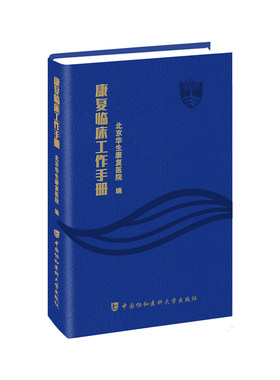 【2024新书】康复临床工作手册 康复临床医学手册 脑血管病康复脑外伤康复帕金森病康复脊髓损伤康复骨折康复截肢与假肢康复