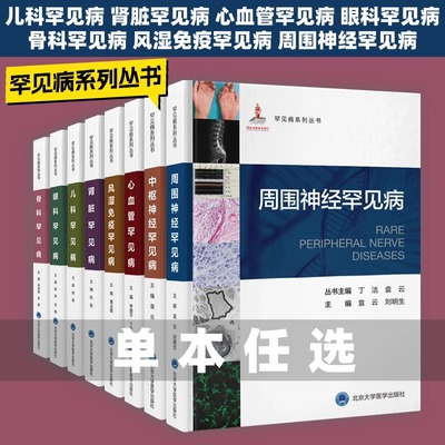 【任选】罕见病系列丛书儿科罕见病肾脏罕见病心血管罕见病眼科罕见病骨科罕见病风湿免疫罕见病周围神经罕见病北京大学医学社