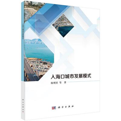 入海口城市发展模式9787030800190陈明星等科学出版社