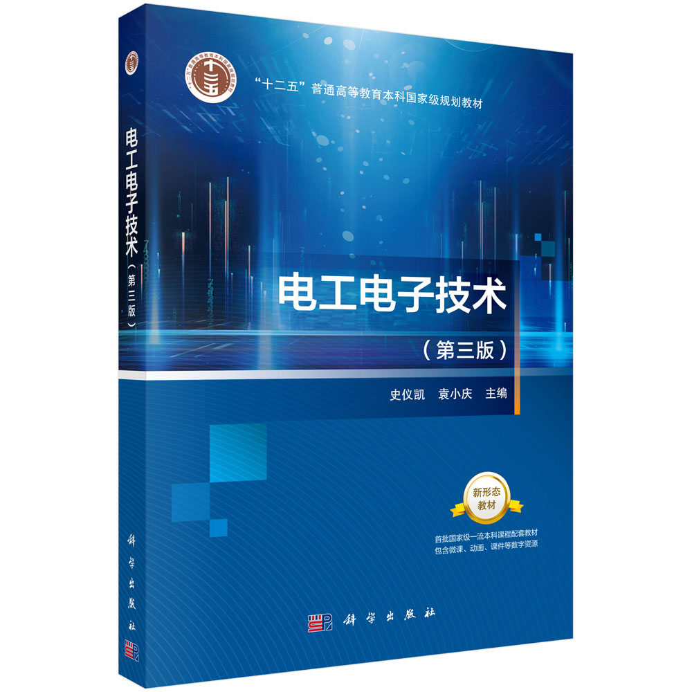 电工电子技术（第三版）9787030695598史仪凯袁小庆主编科学出版社图片