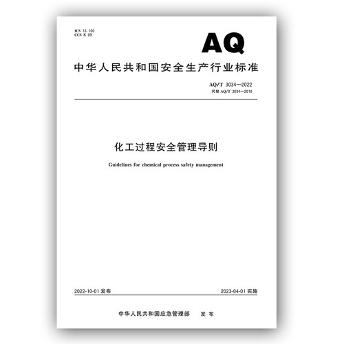 【全新正版】AQ/T3034—2022化工过程安全管理导则 应急管理出版社