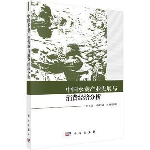 中国水禽产业发展与消费经济分析 刘灵芝,杨明媚,肖邦明9787030593917 农业与农村经济发展系列研究科学出版社