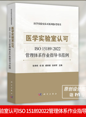 【2024新书】医学实验室认可ISO 15189 2022管理体系作业指导书范例 张秀明主编医学检验临床护理标本采集运输医学实验室标准