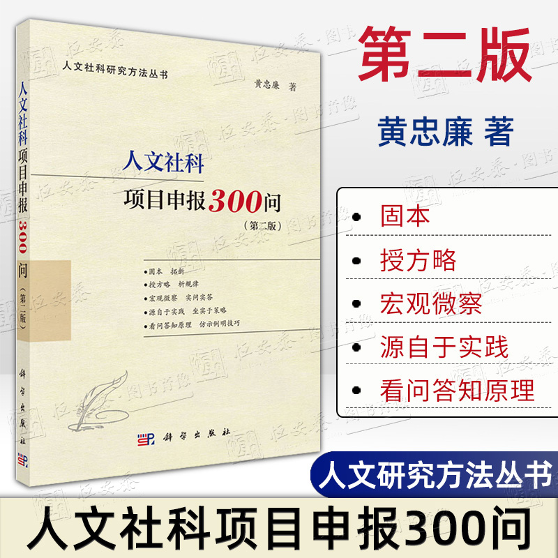 【2023新版】人文社科项目申报300问第二版2版黄忠廉著人文社科研究方法丛书国家社科基金申报论文9787030734471科学出版社-封面