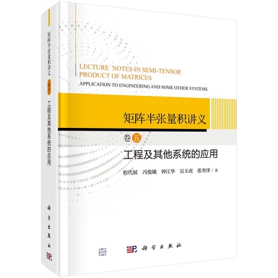矩阵半张量积讲义 卷五：工程及其他系统的应用9787030765604程代展等科学出版社