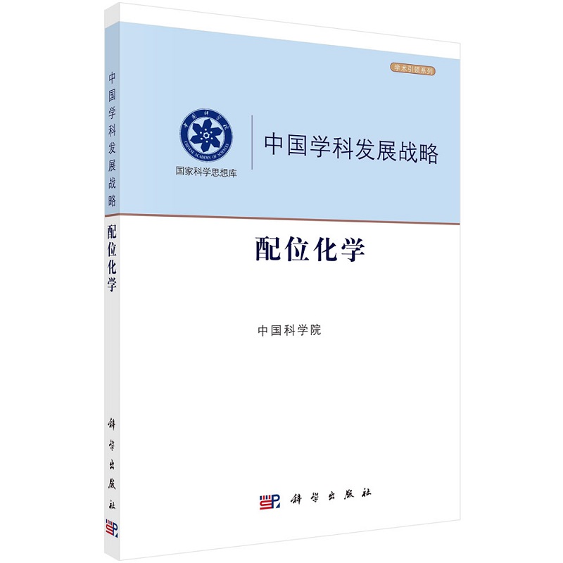 中国学科发展战略·配位化学 9787030700261中国科学院著中国学科发展战略科学出版社