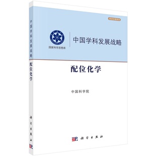 中国学科发展战略·配位化学 9787030700261中国科学院著中国学科发展战略科学出版社