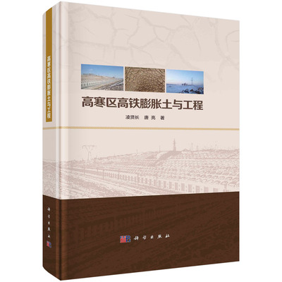 高寒区高铁膨胀土与工程 凌贤长 唐亮9787030747167科学出版社