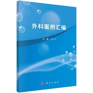 外科案例汇编 西北民族大学**附属医院黄允宁教授 科学出版社