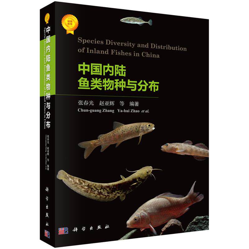中国内陆鱼类物种与分布 张春光 赵亚辉9787030472106科学出版社