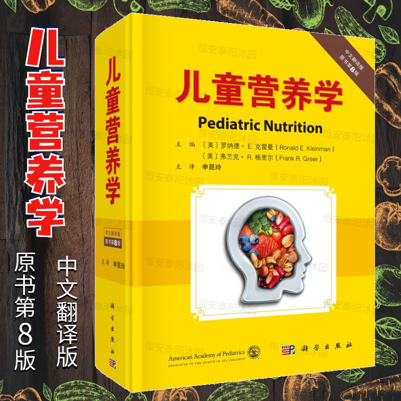 新书儿童营养学中文翻译版原书第8版美罗纳德E克雷曼等编婴儿喂养儿童膳食有机食品等儿童营养相关知识科学出版社