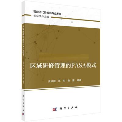 区域研修管理的PASA模式曾祥翊李阳曾媛智能时代的教师专业发展9787030712226科学出版社