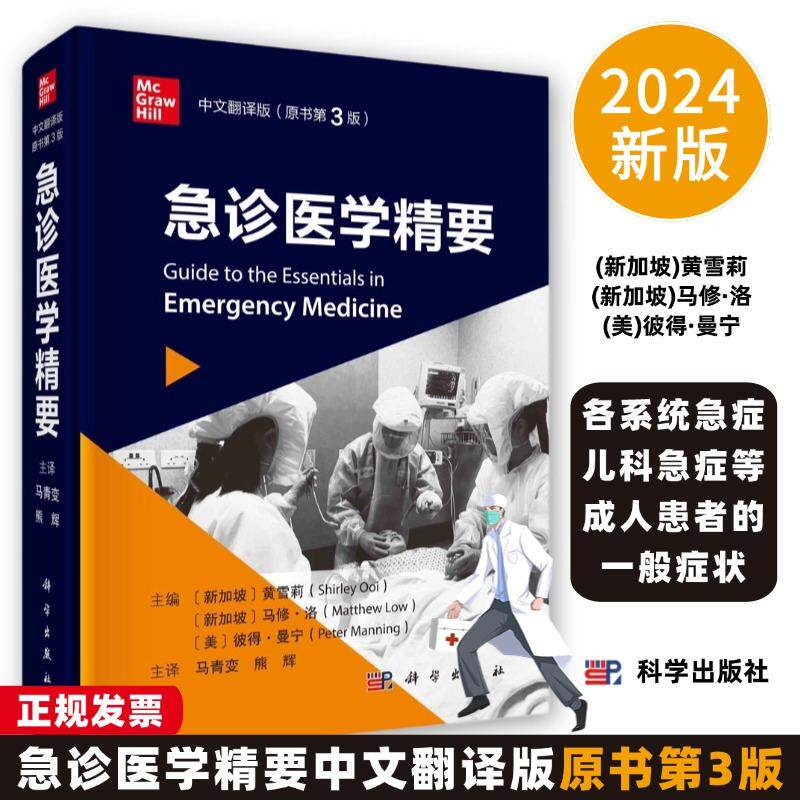 2024新版急诊医学精要原书第3版9787030767400各系统急症儿科急症等成人患者的一般症状科学出版社