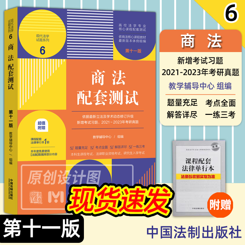 【2023十一版】商法配套测试（第十一版）6 教学辅导中心 组编高校法学专业核心课程配套测试 商法中国高等学校习题集中国法制出版