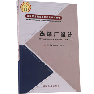 【全新正版】选煤厂设计 郭玉梅 王建忠编 煤炭工业出版社 A5-7