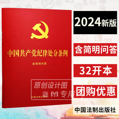 【10本现货包邮】2024新版 中国共产党纪律处分条例 含简明问答32开红皮烫金 单行法条纪检监察党内法规党政书