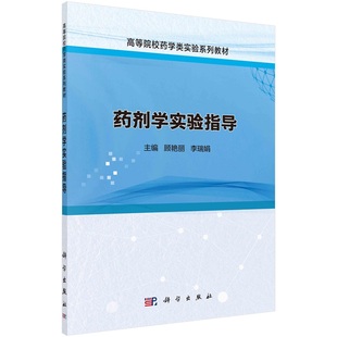 药剂学实验指导 顾艳丽 李瑞娟9787030764522科学出版社