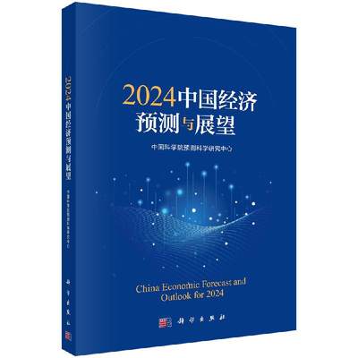 【新书正版】2024中国经济预测与展望 中国科学院预测科学研究中心计量经济模型 经济景气分析 投入产出技术 中国经济