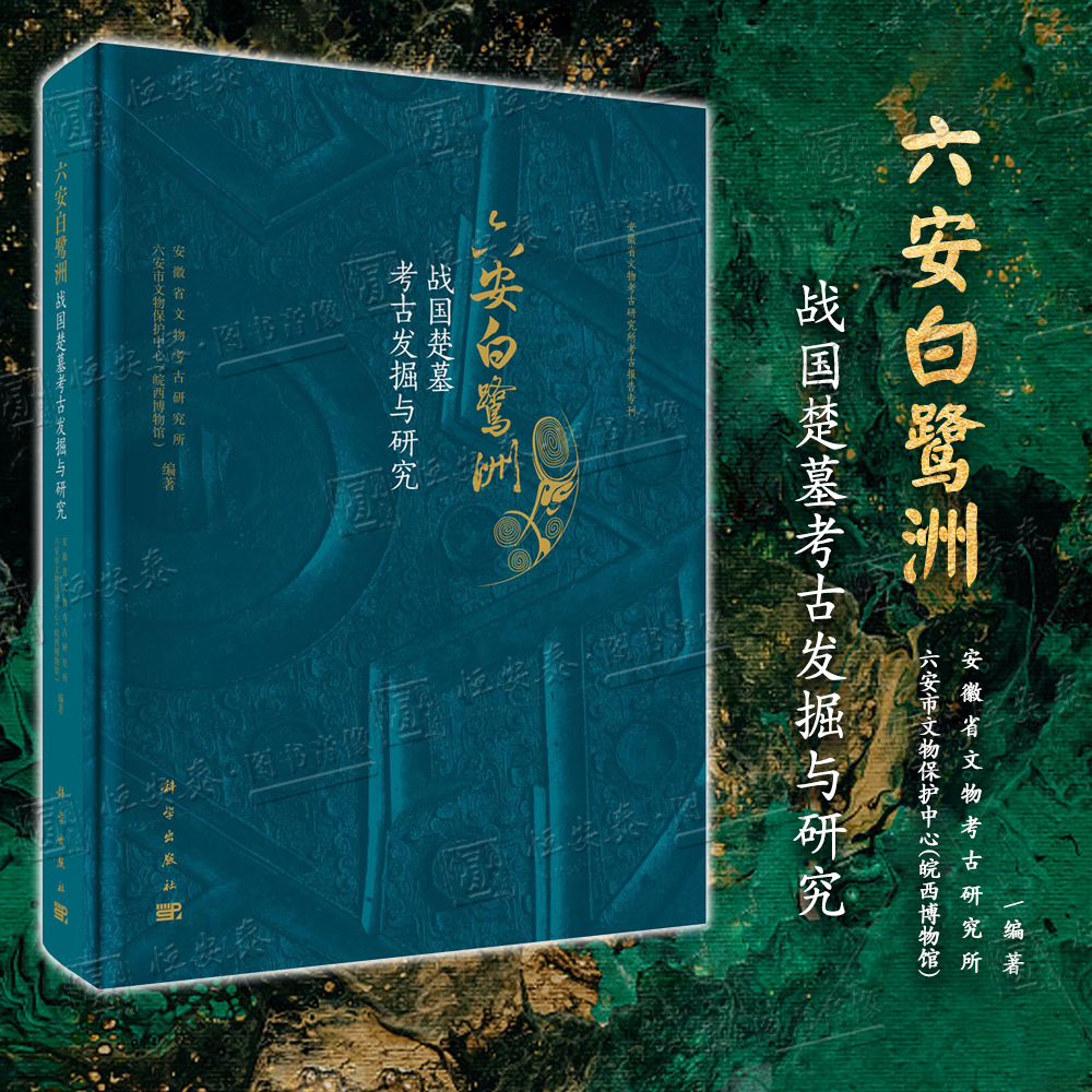 【正版】六安白鹭洲 战国楚墓考古发掘与研究 安徽省文物考古研究所 等 9787030838247