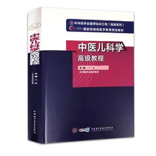 中医儿科学高级教程9787830052539马融中华医学会中华医学电子音像出版社