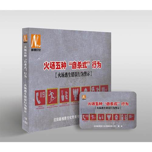 2025年安全月 火场五种“自杀式”行为……火场逃生错误行为警示（U盘版）