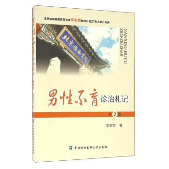 男性不育诊治札记 第2版李宏军 著9787567905900中国协和医科大学出版社