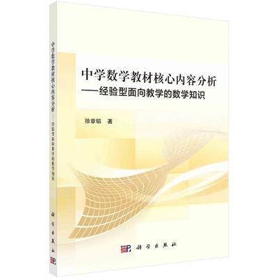 中学数学教材核心内容分析——经验型面向教学的数学知识9787030679383徐章韬著科学出版社