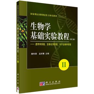 生物学基础实验教程(第三版)(II)——遗传学实验生物化学实验分子生物学实验 滕利荣，孟庆繁 编