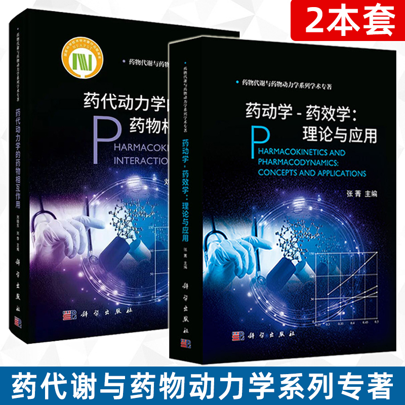 【2021新版药学套装2本】药动学药效学：理论与应用+药代动力学的药物相互作用 药代谢与药物动力系列专著