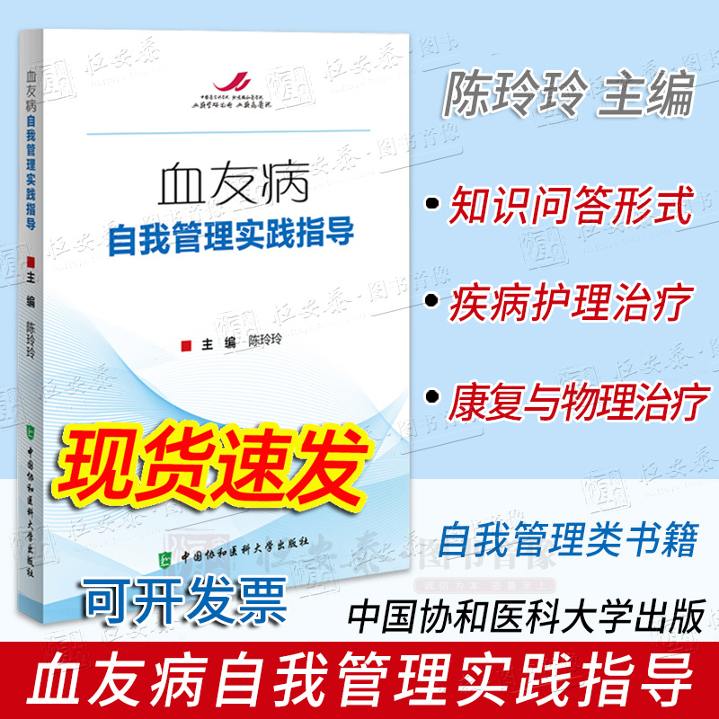 【2023新书现货】血友病自我管理实践指导 陈玲玲编知识问答血友病关节超声检查康复物理治疗血液疾病临床护理中国协和医科大学