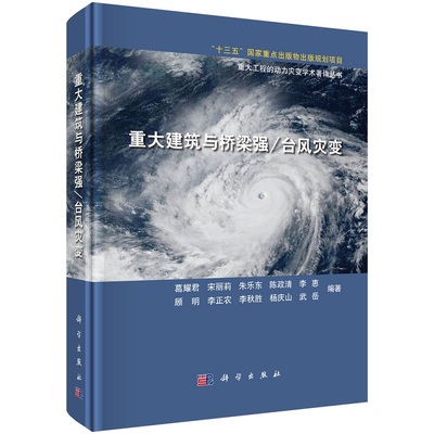 重大建筑与桥梁强/台风灾变葛耀君等重大工程的动力灾变学术著作丛书“十三五”国家重点出版物出版规划9787030612397科学出版社