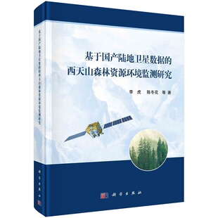 基于国产陆地卫星数据的西天山森林资源环境监测研究 李虎等9787030711809科学出版社