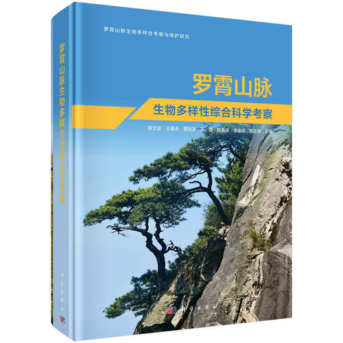 罗霄山脉生物多样性综合科学考察 廖文波 科学出版社 9787030731180