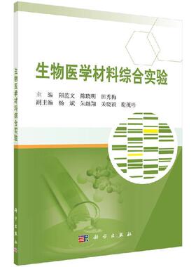 生物医学材料综合实验9787030657251阳范文陈晓明田秀梅