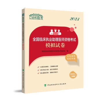 2023全国临床执业助理医师资格考试模拟试卷临床执业助理医师资格考试专家组协和医考医学药学考试中国协和医科大学出版社