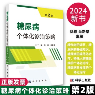 新版糖尿病个体化诊治策略第2版糖代谢的调节糖尿病基础知识规范化治疗特殊人群并发症个体化治疗降糖新药新的治疗理念科学出版社