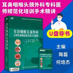 【U盘非书】耳鼻咽喉头颈外科专科医师规范化培训手术精讲(U盘版)陶磊 何培杰9787887666451人民卫生电子音像出版社