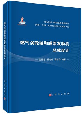 燃气涡轮轴和螺桨发动机总体设计吴施志石建成蔡建兵“两机”专项航空发动机技术出版工程涡轮机械与推进系统出版项目科学出版社