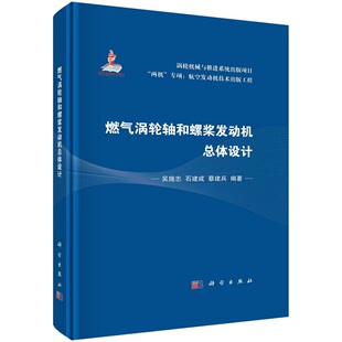 燃气涡轮轴和螺桨发动机总体设计吴施志石建成蔡建兵“两机”专项航空发动机技术出版工程涡轮机械与推进系统出版项目科学出版社