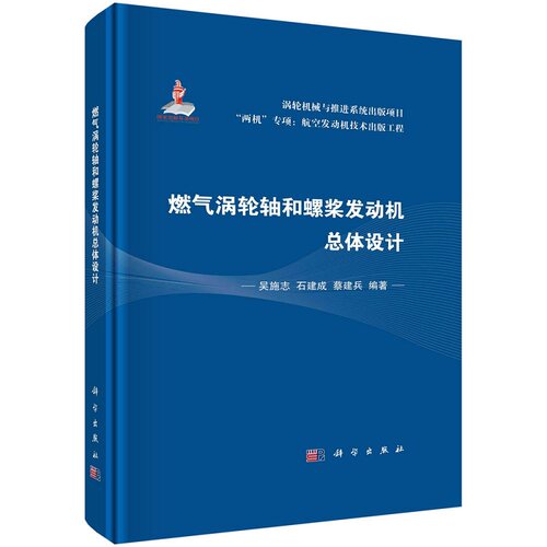 燃气涡轮轴和螺桨发动机总体设计吴施志石建成蔡建兵“两机”专项航空发动机技术出版工程涡轮机械与推进系统出版项目科学出版社