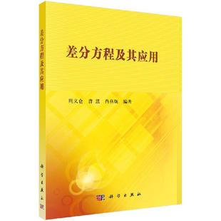 肖燕妮9787030407290科学出版 曹慧 社 周义仓 差分方程及其应用